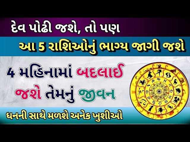 ||દેવ પોઢી જશે, તો પણ આ 5 રાશિઓનું ભાગ્ય જાગી જશે|| 4 મહિનામાં બદલાઈ જશે તેમનું જીવન||