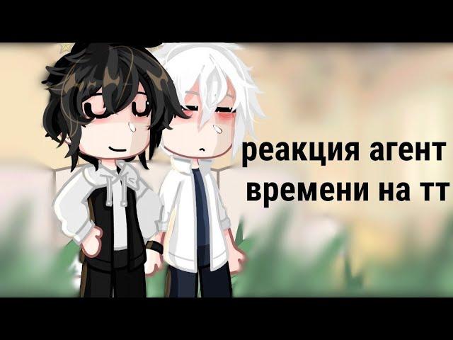 реакция агент времени на тт/скорость 0,5/Link Click/𝙜𝙧𝙚𝙚𝙣 𝙩𝙚𝙖୨୧