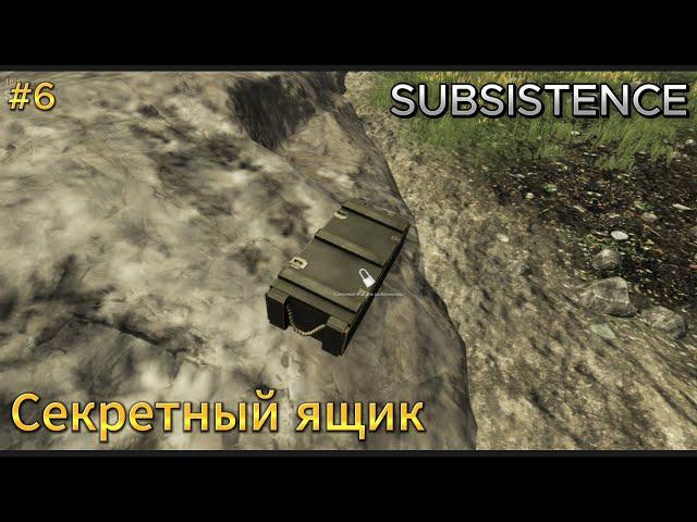 Subsistence. Суровое выживание #6. Редкий ящик и строительство Базы.