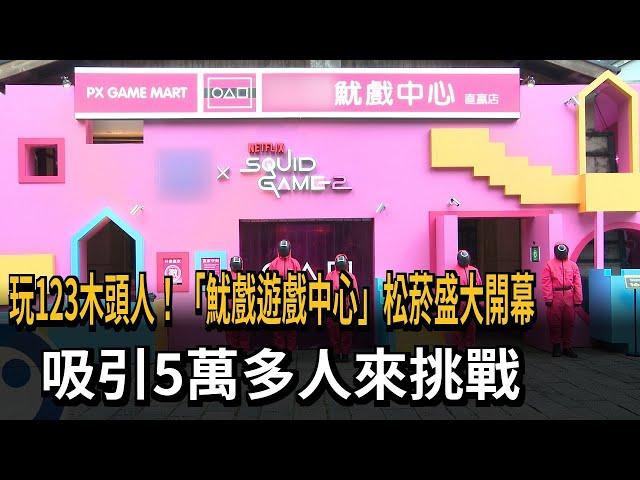 玩123木頭人！「魷戲遊戲中心」松菸盛大開幕　吸引5萬多人來挑戰－民視新聞