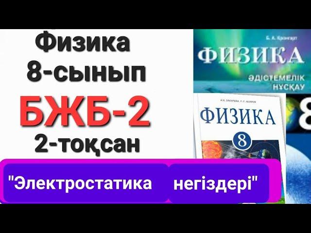 Физика 8 сынып 2 тоқсан бжб 2  "Электростатика негіздері"