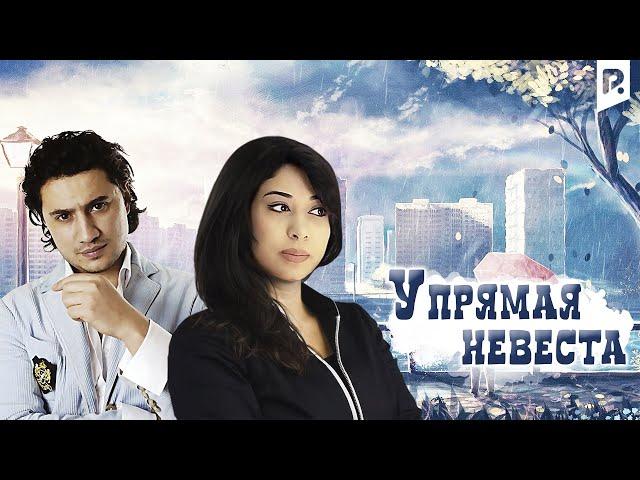 Упрямая невеста (узбекский фильм на русском языке)