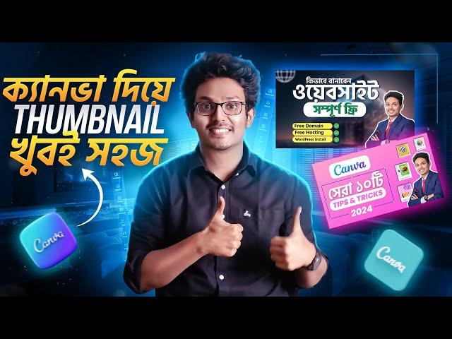 ক্যানভা দিয়ে আমি যেভাবে Thumbnail বানাই  | Canva Thumbnail Tutorial Bangla | Part 1