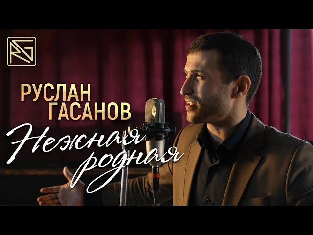 РУСЛАН ГАСАНОВ - НЕЖНАЯ, РОДНАЯ (КЛИП 2024) // RG