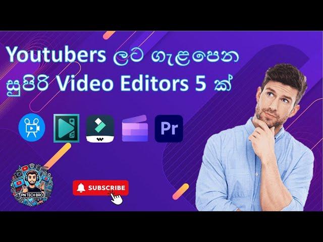 Unlock the Secrets to Choosing a Video Editor: Sinhala Guide for YouTubers! #srilanka