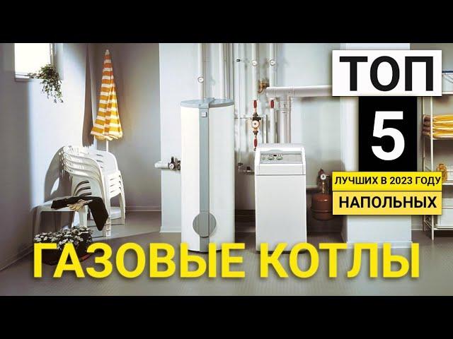 Рейтинг ТОП-5 напольных газовых котлов | Лучшие, недорогие одноконтурные и двухконтурные в 2023 году