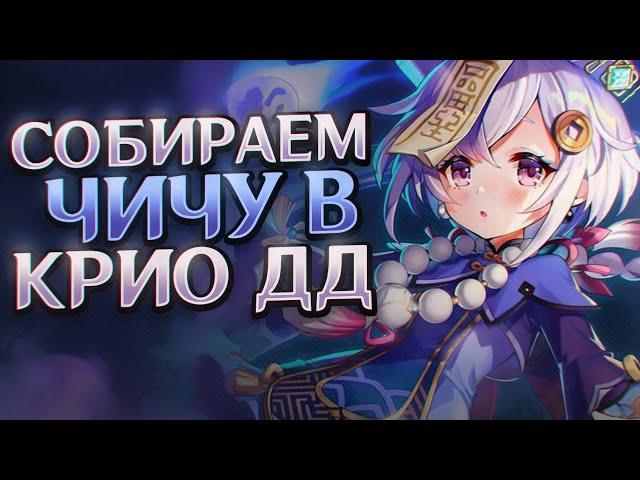 GENSHIN IMPACT УПОРОТЫЕ СБОРКИ #5 ЦИ ЦИ В КРИО ДД