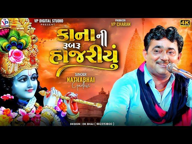 કાના ની રૂબરૂ હાજરીયું - નાથાભાઇ ગઢવી | Nathabhai Gadhvi | Kana Ni Rubru Hajriyu | VP Digital Studio