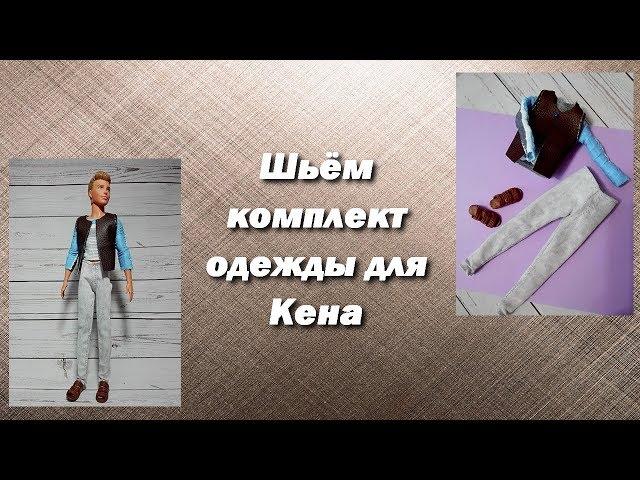 Как сшить комплект одежды для Кена