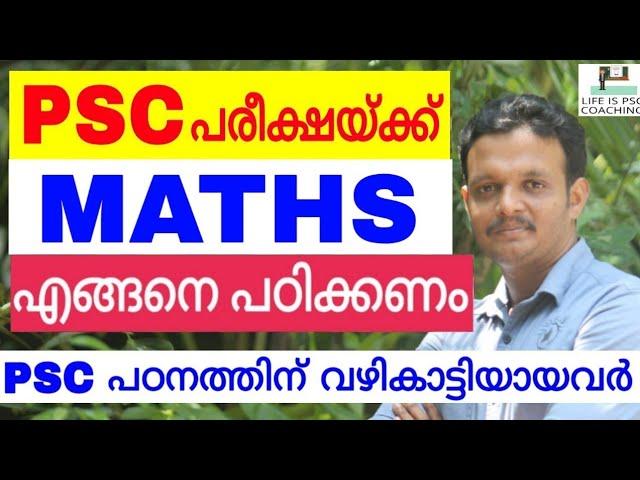 VEO ! HOW TO STUDY MATHS FOR PSC | KERALA PSC | LDC | VEO | LGS