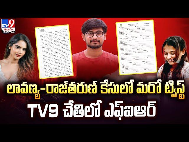 Twist in Raj Tarun, Lavanya Case : లావణ్య-రాజ్‌తరుణ్‌ కేసులో మరో ట్విస్ట్.. TV9 చేతిలో FIR - TV9