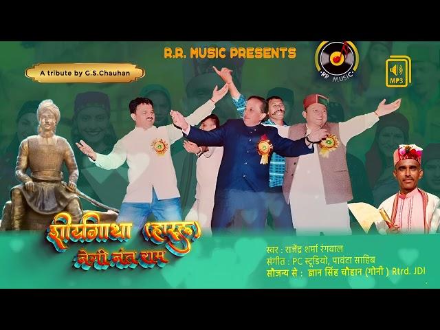 नंतराम नेगी शौर्य गाथा हारुल  song by Rajender Sharma Rangwal 2025 dhamaka