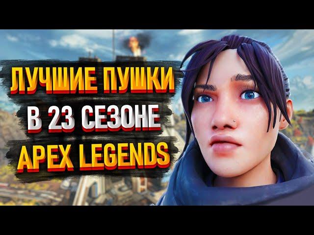 Лучшие пушки в 23 сезоне Apex Legends / Мета оружия 23 сезон Апекс