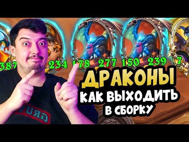 Драконы из Нового Патча 2024 - Hearthstone Поля Сражений