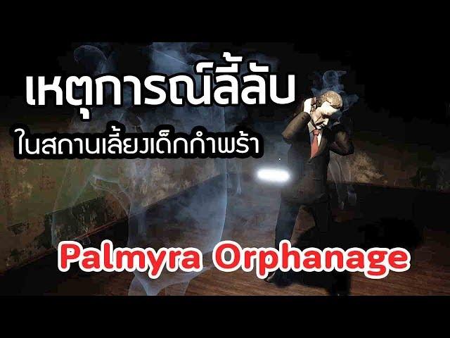 เหตุการณ์ลี้ลับในสถานเลี้ยงเด็กกำพร้า Palmyra Orphanage