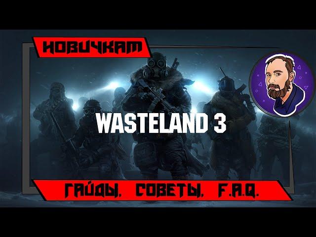 Wasteland 3. Гайд по созданию партии. Несколько советов новичкам.