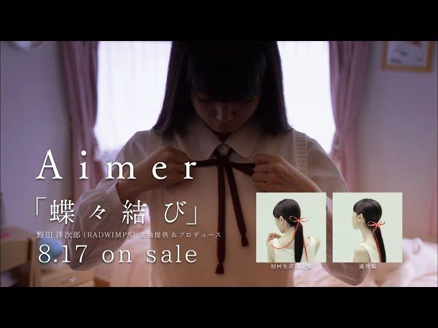 Aimer 『choucho musubi』 produced by Yojiro Noda (RADWIMPS)