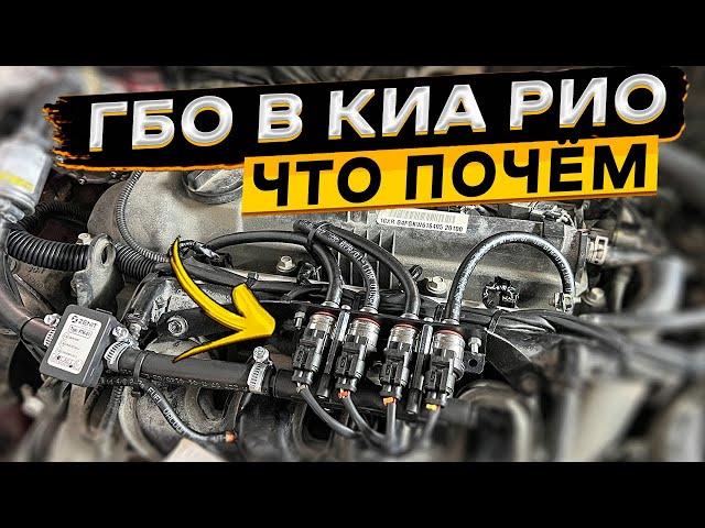 Установил газобаллонное оборудование на KIA RIO 4  это выгодно