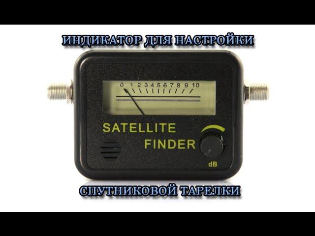 Индикатор настройки спутниковой тарелки (Satellite Finder)