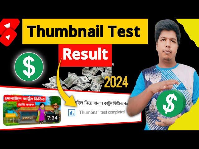 Thumbnail Test Result কিভাবে দেখবেন? Thumbnail Test And Compare|Thumbnail Update 2024