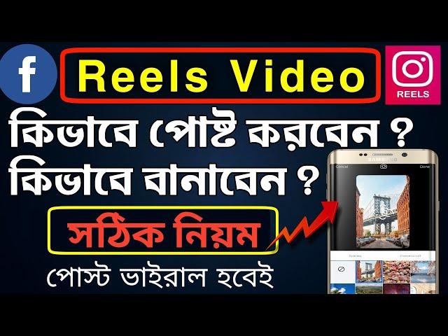 কিভাবে ভাইরাল রিল ভিডিও বানাব | How to Viral Reels on Facebook Instagram | make viral reels video