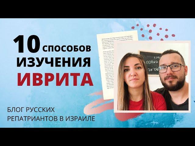 10 СПОСОБОВ ИЗУЧЕНИЯ ИВРИТА.  КАК УЧИТЬ ИВРИТ САМОСТОЯТЕЛЬНО.