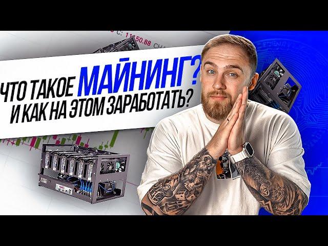 ЧТО ТАКОЕ МАЙНИНГ? И КАК НА ЭТОМ ЗАРАБОТАТЬ?