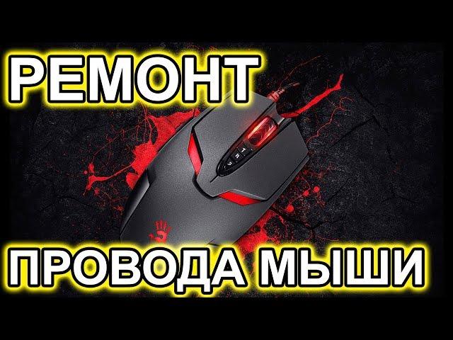 Несложный Ремонт Провода мыши A4 Tech Bloody