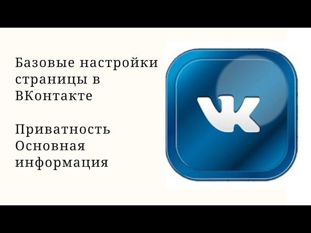 Базовые настойки страницы в ВКонтакте. Приватность, Основная информация