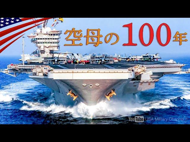 【空母100年の進化】米海軍のラングレー＆日本海軍の鳳翔〜原子力空母になるまで