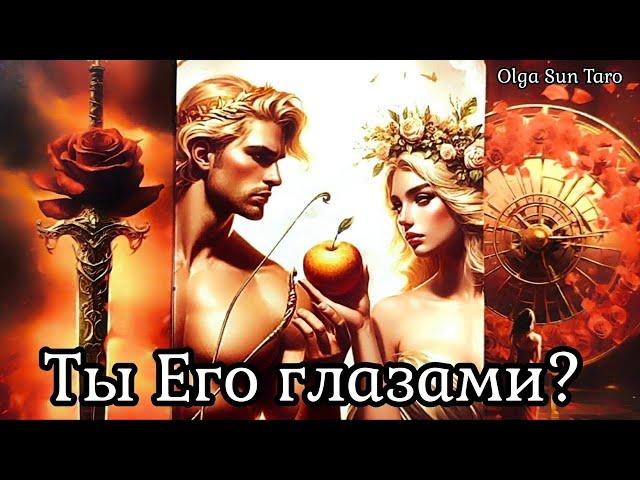 ️Что думает загаданный мужчина о вас? Ты его Глазами... Таро гадание онлайн