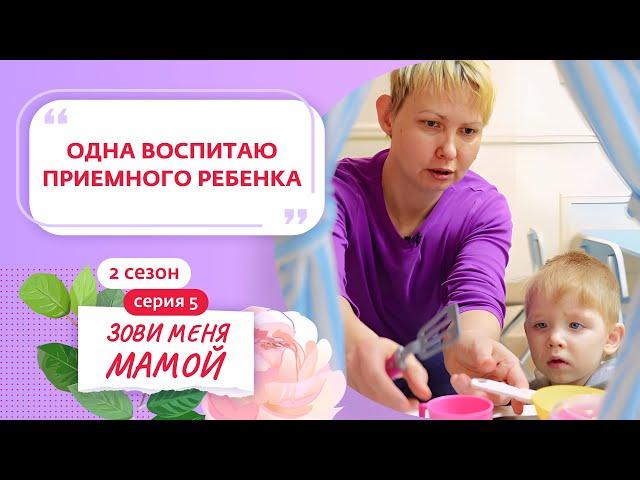 ЗОВИ МЕНЯ МАМОЙ | 2 СЕЗОН | 5 ВЫПУСК