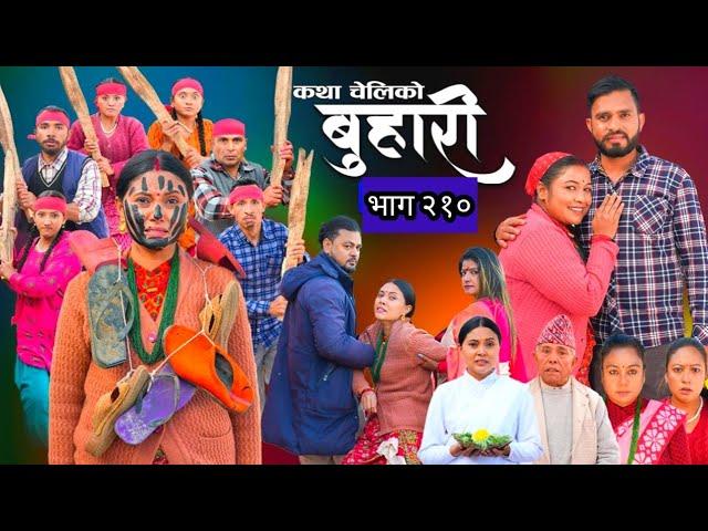 बुहारी भाग - २१०| BUHARI Episode -210| कथा चेलीकाे | Nepali Sentimental Serial | #buhari #review