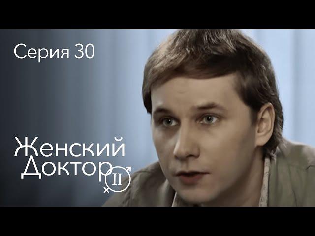 ЖЕНСКИЙ ДОКТОР. 30 Серия. 2 Сезон. Лучший Сериал Про Врачей.