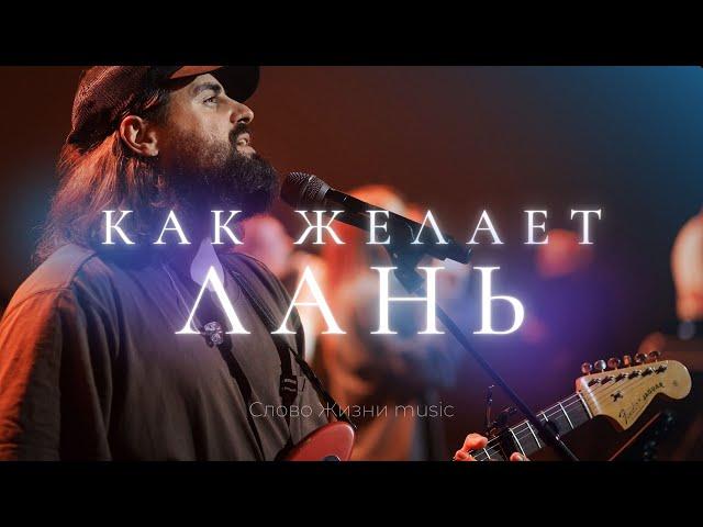 Как желает лань (псалом 41) | Карен Карагян | Слово жизни Music