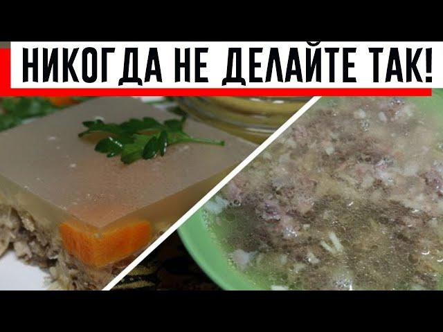 2 Популярные Ошибки, Которые Испортят Любой Холодец!