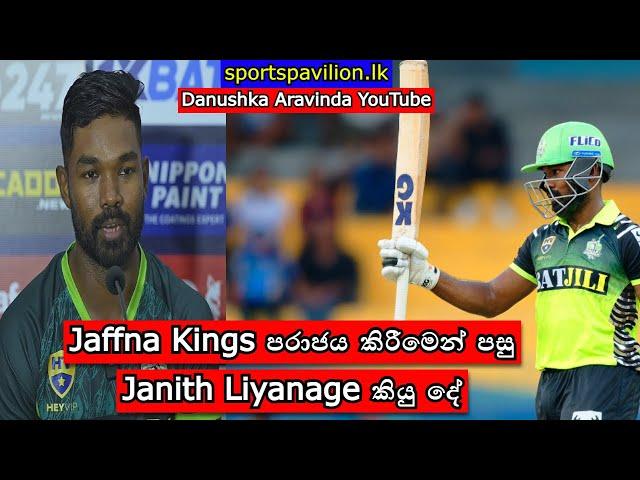 Jaffna Kings පරාජය කිරීමෙන් පසු Janith Liyanage කියු දේ