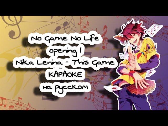 No Game No Life opening 1 Nika Lenina - This Game караОКе под минус