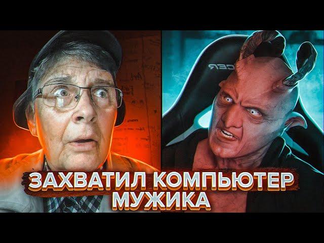 ПРАНК | ГОЛОС ДЕМОНА | ЗАХВАТИЛ КОМПЬЮТЕР МУЖИКА!!!