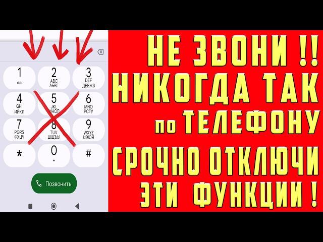 НЕ ЗВОНИ НИКОГДА по ТЕЛЕФОНУ Если НЕ Отключил Эти Настройки!