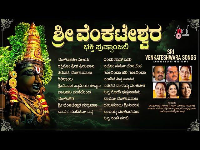 Sri Venkateshwara Bhakthi Pushpanjali | Kannada Devotional Selected Songs | #anandaudiodevotional