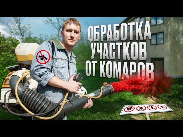 Обработка участка от комаров и насекомых / ВСЯ ПРАВДА ПРО БИЗНЕС!