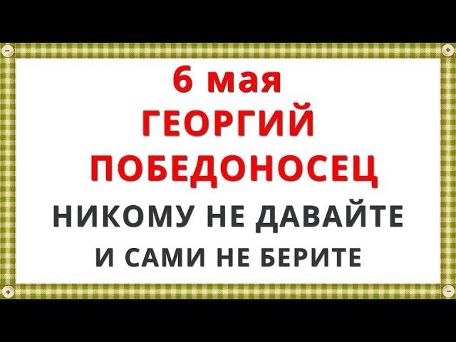 6 мая День Георгия Победоносца 2023 / Приметы, Запреты, Молитва, Традиции