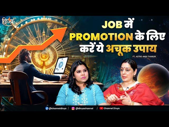 Job Promotion Remedies | जॉब में प्रमोशन के लिए उपाय | Astrologer Anju Thakur Remedy | Divya Channel