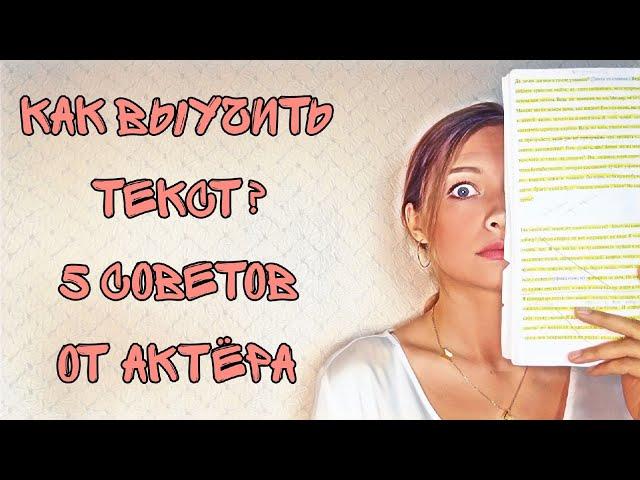 Как запомнить/выучить текст? 5 советов от актёра.