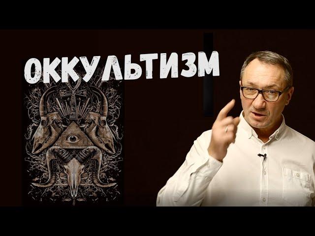 ▶️ Оккультизм. Как раньше передавались тайные знания. Отношение церкви к магии. Магия и эзотерика.