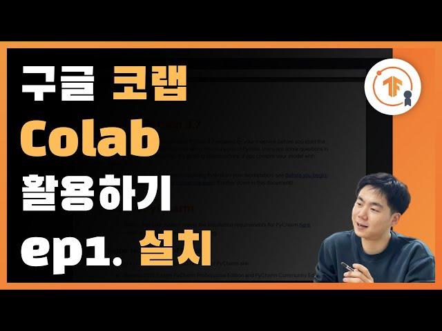 구글 코랩 (Google Colab) 설치와 GPU 사용