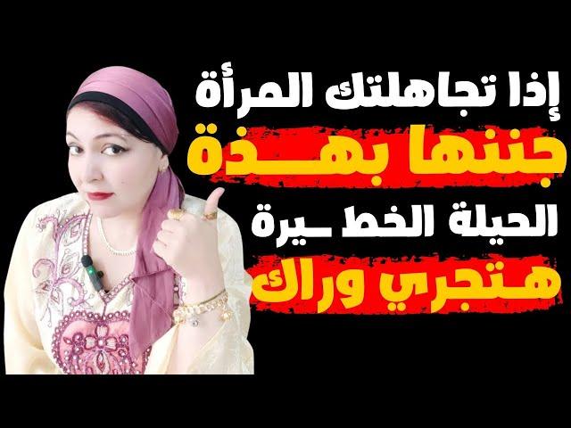 إذا تجاهلتك المرأة جننها بهذه الحيلة الخط ــيرة ️