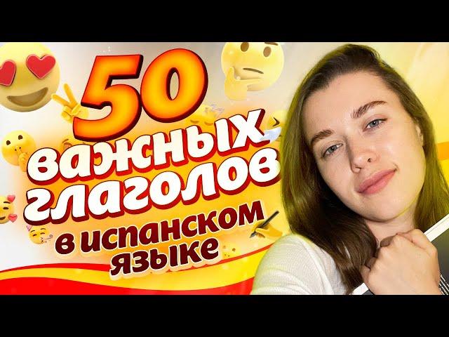 Самые важные глаголы на испанском! / Испанский язык для начинающих