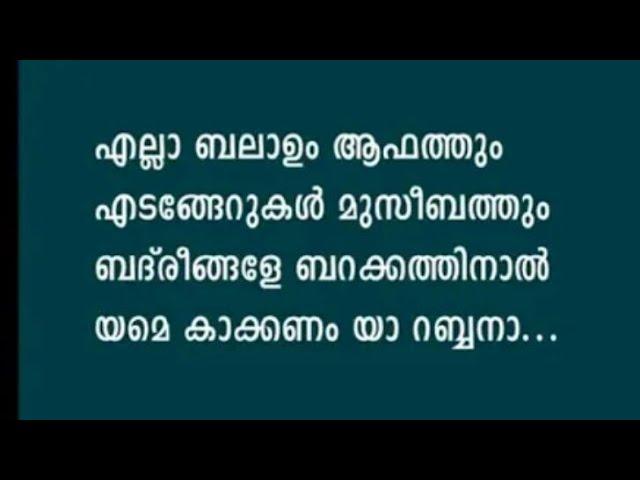 Thavassul Baith | Ella Balalum Afathum | തവസ്സുൽ ബൈത്ത് Lyrics